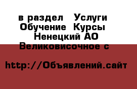  в раздел : Услуги » Обучение. Курсы . Ненецкий АО,Великовисочное с.